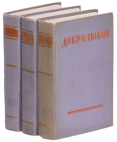 Н. А. Добролюбов. Собрание сочинений в 3 томах (комплект)