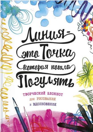 Фернихо, Джо Линия – это точка, которая пошла погулять. Творческий блокнот для рисования и вдохновения