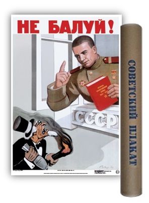 Постер Советский плакат Не балуй! А2 ф.в тубусе