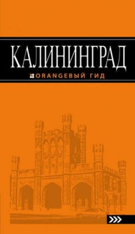 Власишен, Юрий Петрович Калининград: путеводитель. 3-е изд., испр. и доп.