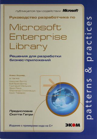 Хоумер А. Руководство разработчика по Microsoft Enterprise Library. Решения для разработки бизнес-приложений