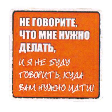 Сувенир МАГНИТИК Магнит 6,5*6,5см "Приколы": "Не говорите, что мне нужно делать..."