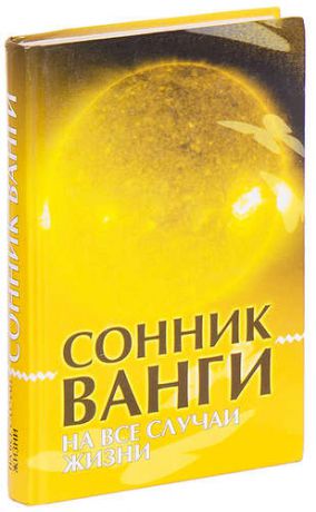 Сонник Ванги. Толкование снов и значение снов.