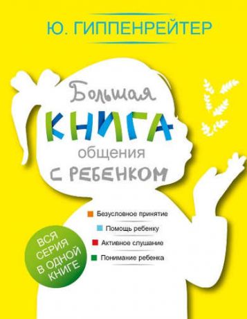 Гиппенрейтер, Юлия Борисовна Большая книга общения с ребенком