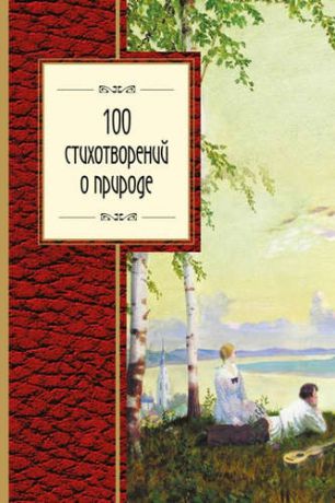 Анненский, Иннокентий Федорович, Толстой, Алексей Константинович, и другие, 100 стихотворений о природе