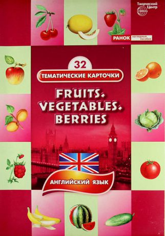 Белозерова О.М.,сост. Фрукты овощи ягоды (Fruits. Vegetables. Berries). 32 тематические карточки по английскому языку для детских садов, школ и курсов англ. языка