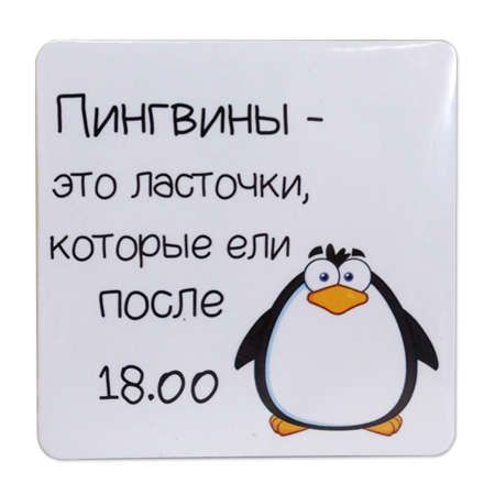 Сувенир МАГНИТИК Магнит 6,5*6,5см "Приколы": "Пингвины - это ласточки,..."