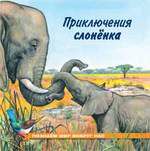 Гурина, Ирина Валерьевна Приключения слонёнка