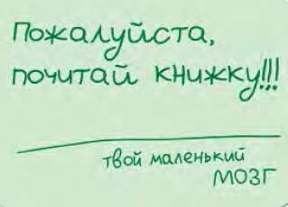 Почитай пожалуйста. Почитай книжку твой маленький мозг. Пожалуйста, почитай. Возьми почитай книгу. Почитай пожалуйста прочитайте.