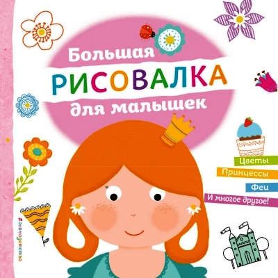 Большая рисовалка для малышек