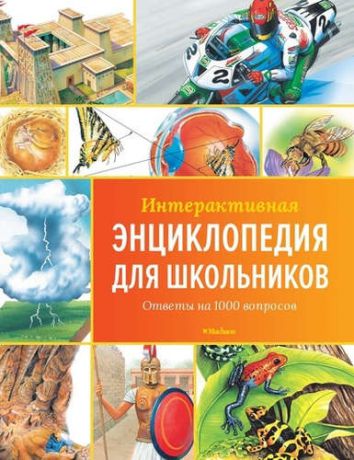 Мейсон, Конрад , Гиффорд, Клайв , и другие, Интерактивная энциклопедия для школьников. Ответы на 1000 вопросов