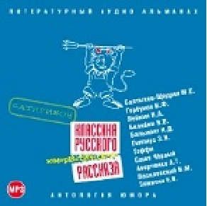 CD, Аудиокнига, Классика Юмористического Рассказа Сатирикон №3 Сб.-1МР3 / ИД Союз