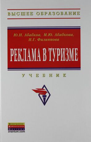 Абабков Ю.Н. Реклама в туризме: Учебник