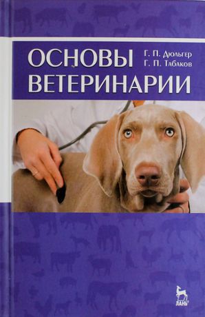 Дюльгер Г.П. Основы ветеринарии: учебное пособие