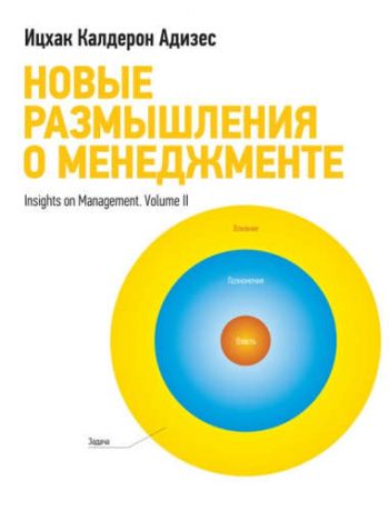 Адизес, Ицхак Калдерон Новые размышления о менеджменте