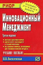 Василевская И.В. Инновационный менеджмент: Учеб. пособие. 3-е изд.