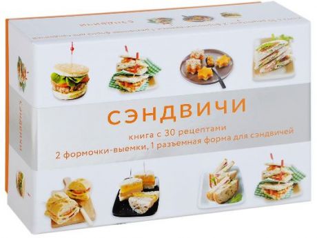 Мартен, Мелани Сэндвичи : книга с 30 рецептами, 2 формочки-выемки, 1 разъемная форма для сэндвичей (подарочный набор)