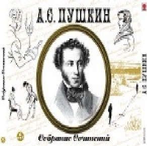 CD, Аудиокнига, Пушкин А.Собрание сочинений 6МР3 / ИД Союз