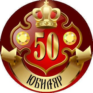 Медаль Юбиляр 50 лет (металл)