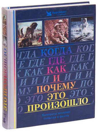 Когда, где, как и почему это произошло. Повороты истории: события и факты