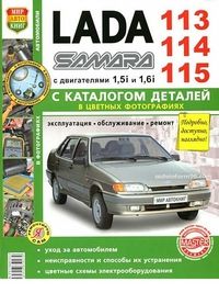 ВАЗ Lada Samara 113/114/115 с каталогом цв. фото