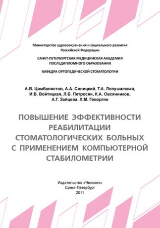 Цимбалистов А.В. Повышение эффективности реабилитации стоматологических больных с применением компьютерной стабилометрии: Учебное пособие.