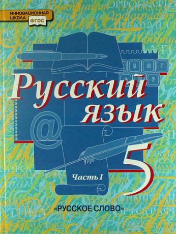 Русский язык: учебник для 5 класса общеобразовательных учреждений: в 2 ч. Ч.1