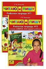 Игнатьева Л.В. Читаю и пишу. Рабочая тетрадь к книге "Азбука. Мой первый учебник" В 2-х частях (комплект)