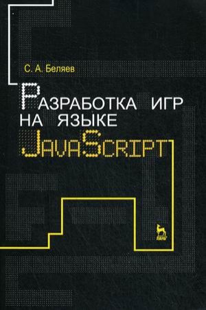 Беляев С.А. Разработка игр на языке JavaScript: Уч.пособие