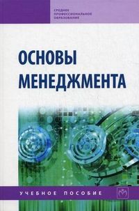 Репина Е.А. Основы менеджмента: Учебное пособие