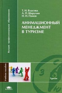 Власова Т.И. Анимационный менеджмент в туризме (1-е изд.) учеб. пособие