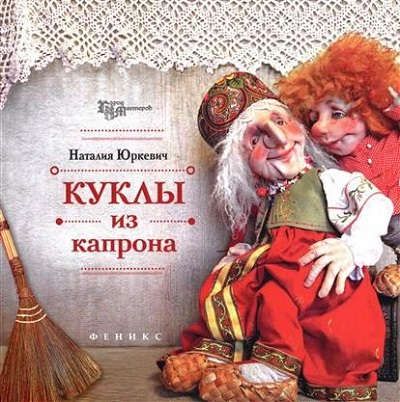 Юркевич, Наталия Е. Куклы из капрона