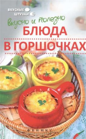 Куприянова, Полина Вкусно и полезно: блюда в горшочках