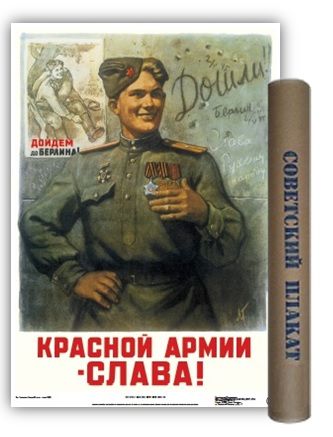 Постер Советский плакат Красной армии-слава! А2 ф.в тубусе