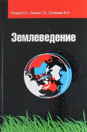 Петрова Н.Н. Землеведение : учебное пособие