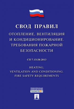 Отопление, вентиляция и кондиционирование.Требования пожарной безопасности.Свод правил. СП 7.13130.