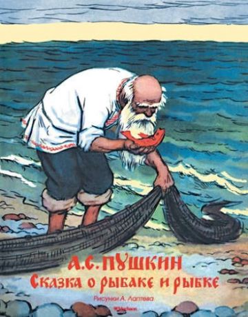 Пушкин, Александр Сергеевич Сказка о рыбаке и рыбке (рис. Лаптева А.)