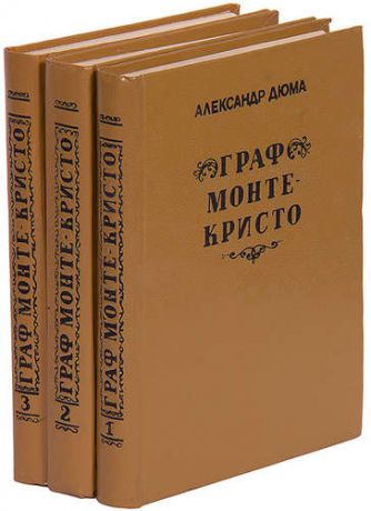 Граф Монте-Кристо (комплект из 3 книг)