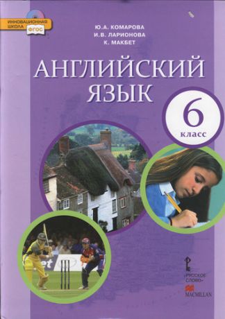 Комарова Ю.А. Английский язык: учебник для 6 класса общеобразовательных учреждений /+CD