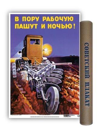 Постер Советский плакат В пору рабочую пашут ночью! А2 ф.в тубусе