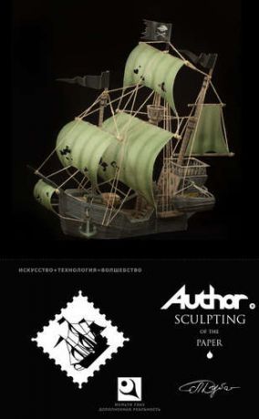 Комплект для творчества Author Kit (Пиратский корабль) упаковка чёрно-белая, АКПК