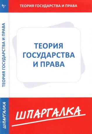 Шпаргалка по теории государства и права