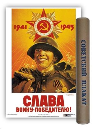 Постер Советский плакат Слава воину-победителю! А2 ф.в тубусе