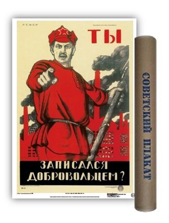 Постер Советский плакат Ты записался добровольцем? А2 ф.в тубусе