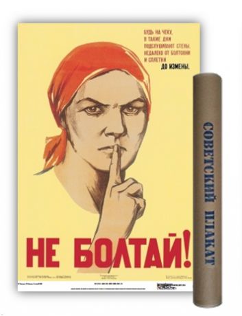 Постер Советский плакат Не болтай! А2 ф.в тубусе