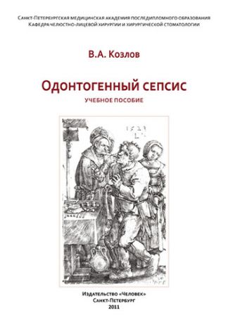 Козлов В.А. Одонтогенный сепсис: Учебное пособие.