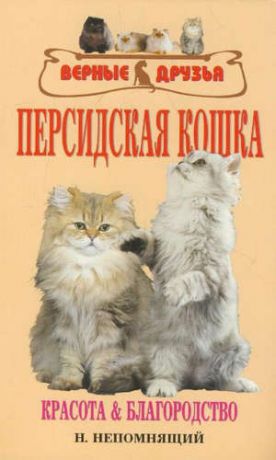 Непомнящий, Николай Николаевич Персидская кошка. Красота и благородство