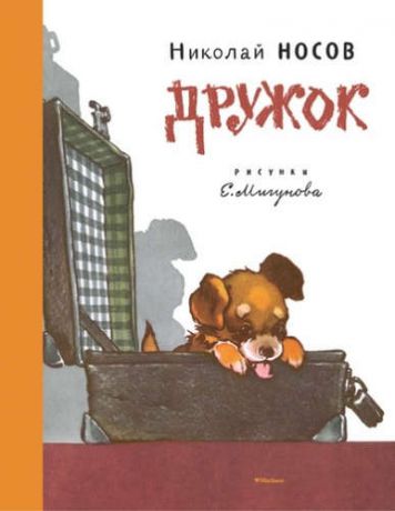 Носов, Николай Николаевич Дружок (рисунки Е. Мигунова)