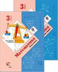 Рудницкая В.Н. Математика: 3 класс: учебник для учащихся общеобразовательных учреждений: в 2 ч. Ч. 1 и 2 / 3-е изд., перераб.