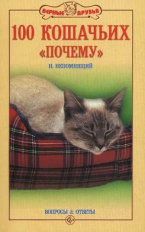 Непомнящий, Николай Николаевич 100 кошачьих «почему». Вопросы и ответы (н/о)